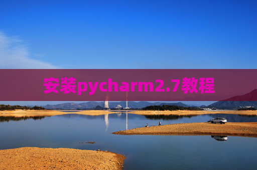 安装pycharm2.7教程 安装pycharm2.7教程